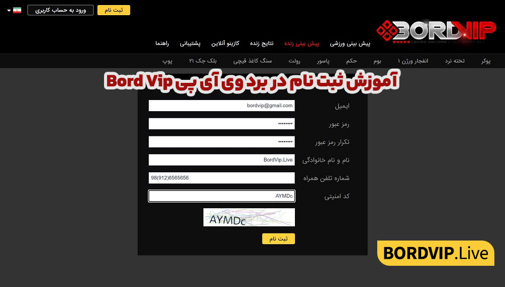 آموزش ثبت نام در برد وی آی پی Bord Vip