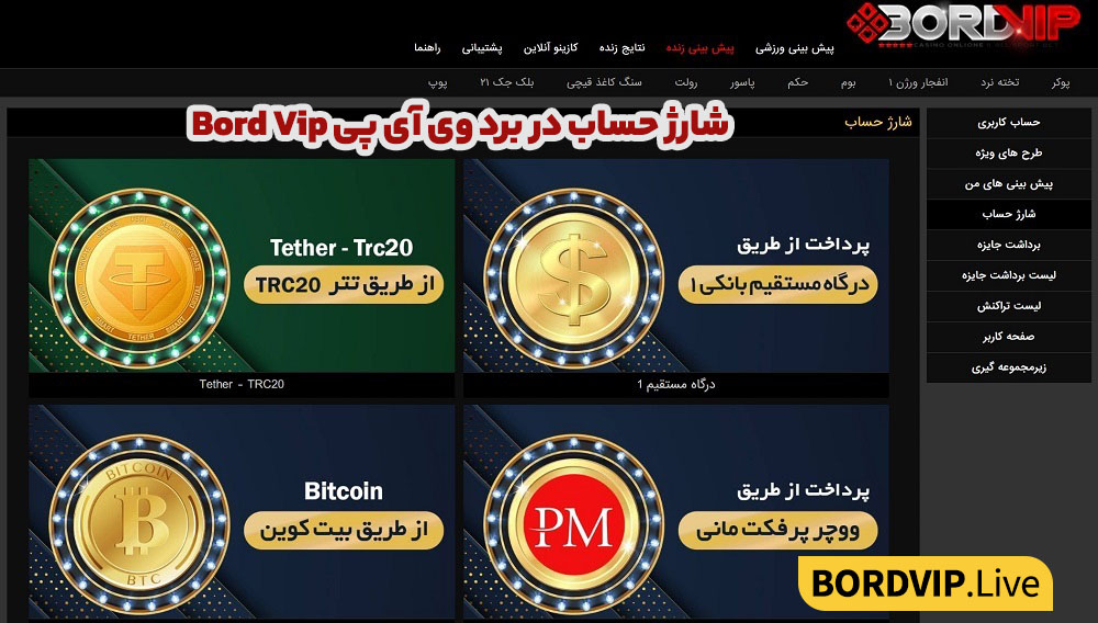 کازینو آنلاین برد وی آی پی Bord Vip