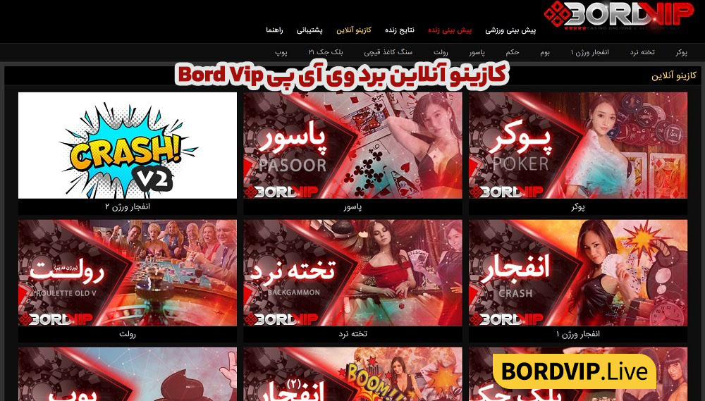 کازینو آنلاین برد وی آی پی Bord Vip